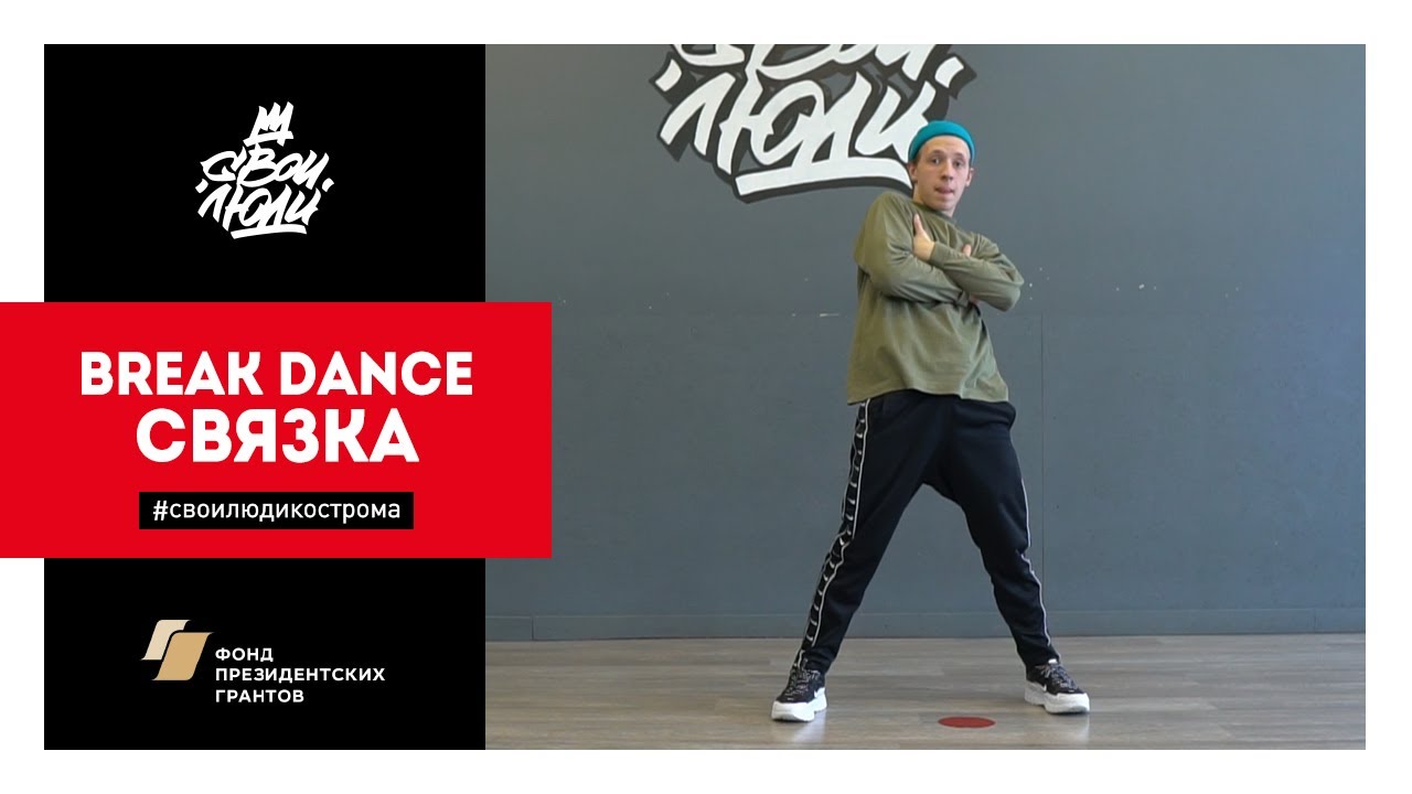 103. Break dance связка | Видео-уроки брейк данс от школы танца 