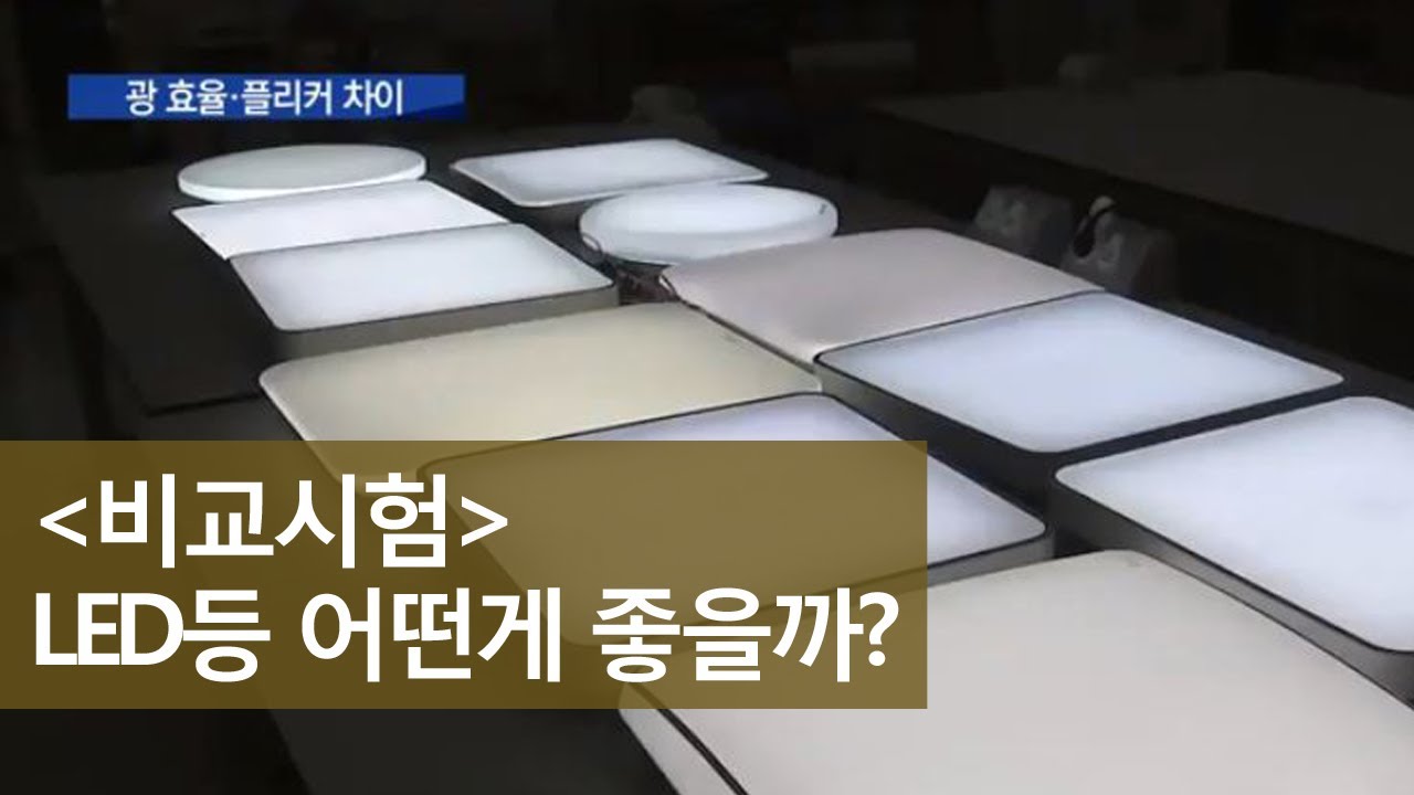 가정용 LED조명, 지속성 '우수' 밝기 '제각각'ㅣMBC충북NEWS