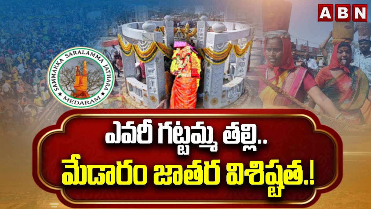 ఎవరీ  గట్టమ్మ తల్లి.. మేడారం జాతర విశిష్టత.! | ABN Special Story On MEDARAM JATARA | Gattamma Temple