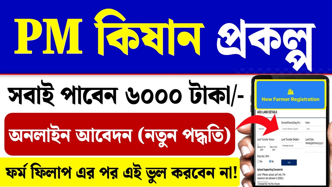 প্রধানমন্ত্রী কৃষাণ সম্মান নিধি যোজনা: PM Kisan Online Apply 2026| PM Kisan Yojana Apply