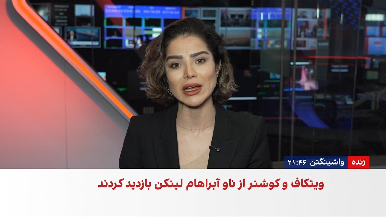 واکنش‌ها به مذاکرات تهران و واشینگتن