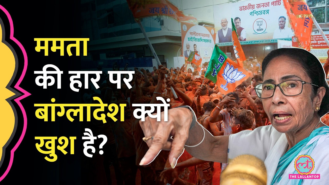 West Bengal में Mamata Banerjee की हार से Bangladesh को क्या फायदा होगा?