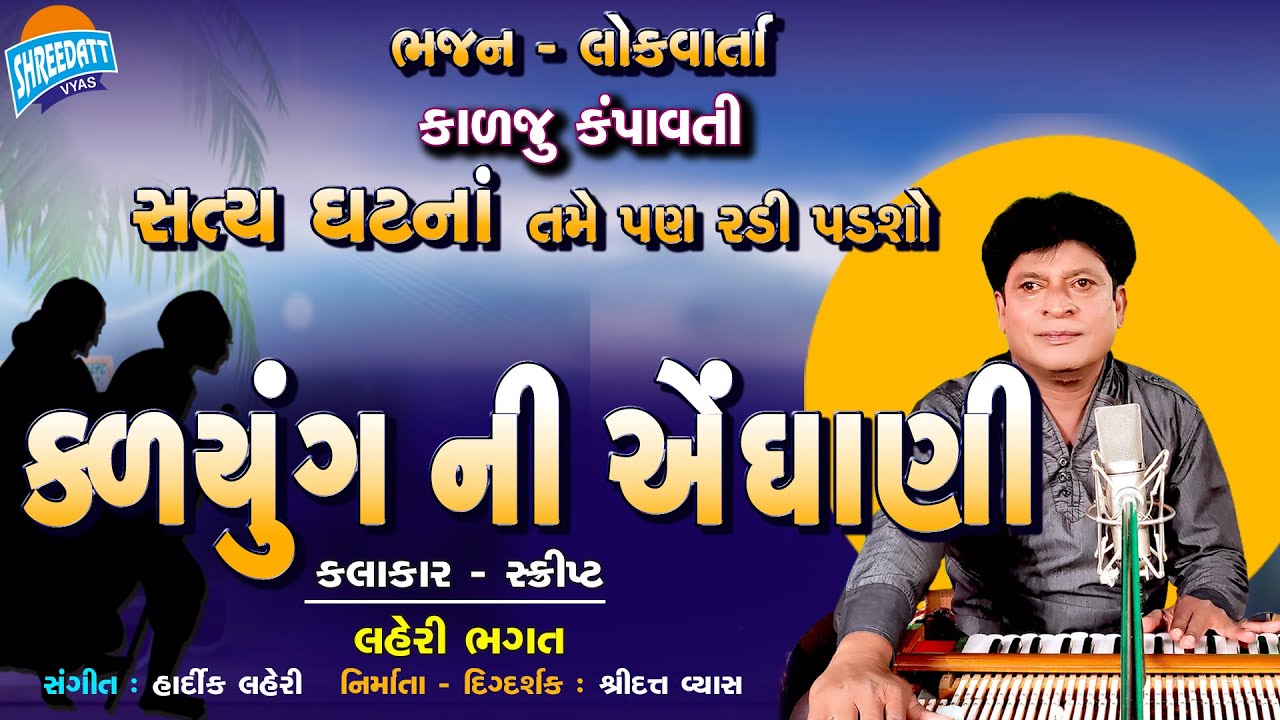 Kalyug Ni Endhani - Laheri Bhagat Bhajan Dayro Lok Varta તમે પણ રડી પડશો - New Gujarati Bhajan 2022