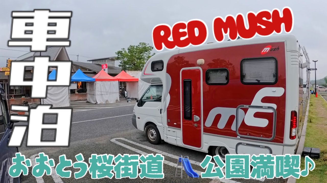 【ライトキャブコン】お買い物♪温泉♪公園♪と最高の道の駅！おおとう桜街道を満喫編♪