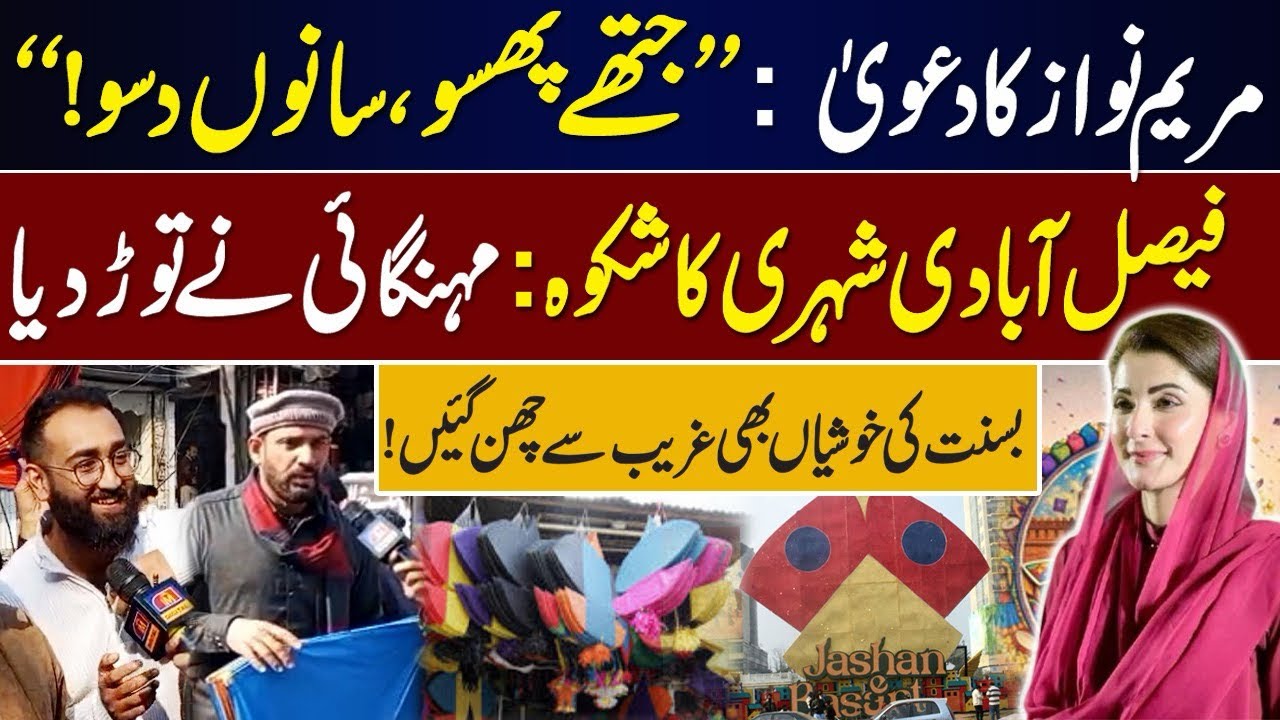 Maryam Nawaz Ka Da’wa: “Jithe Phaso, Sanu Dasso!” | imdigital |