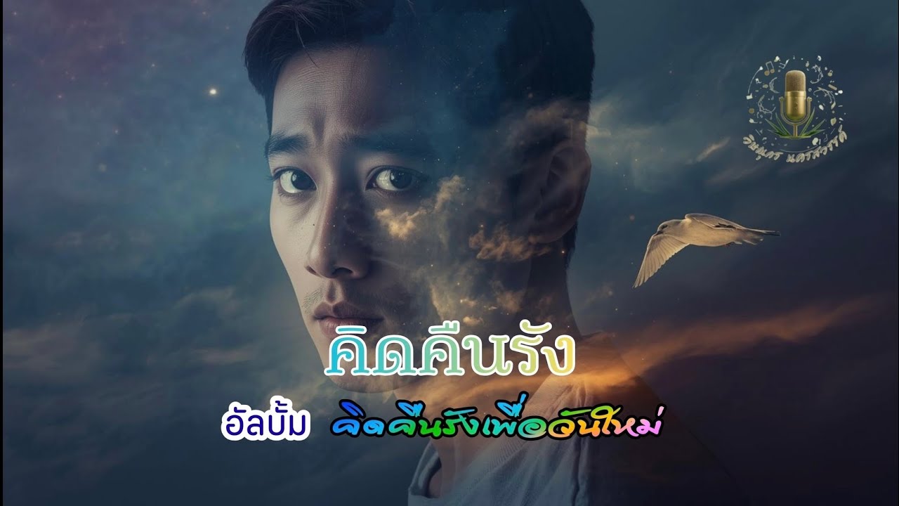 คิดคืนรัง #วิษณุกรนครสวรรค์