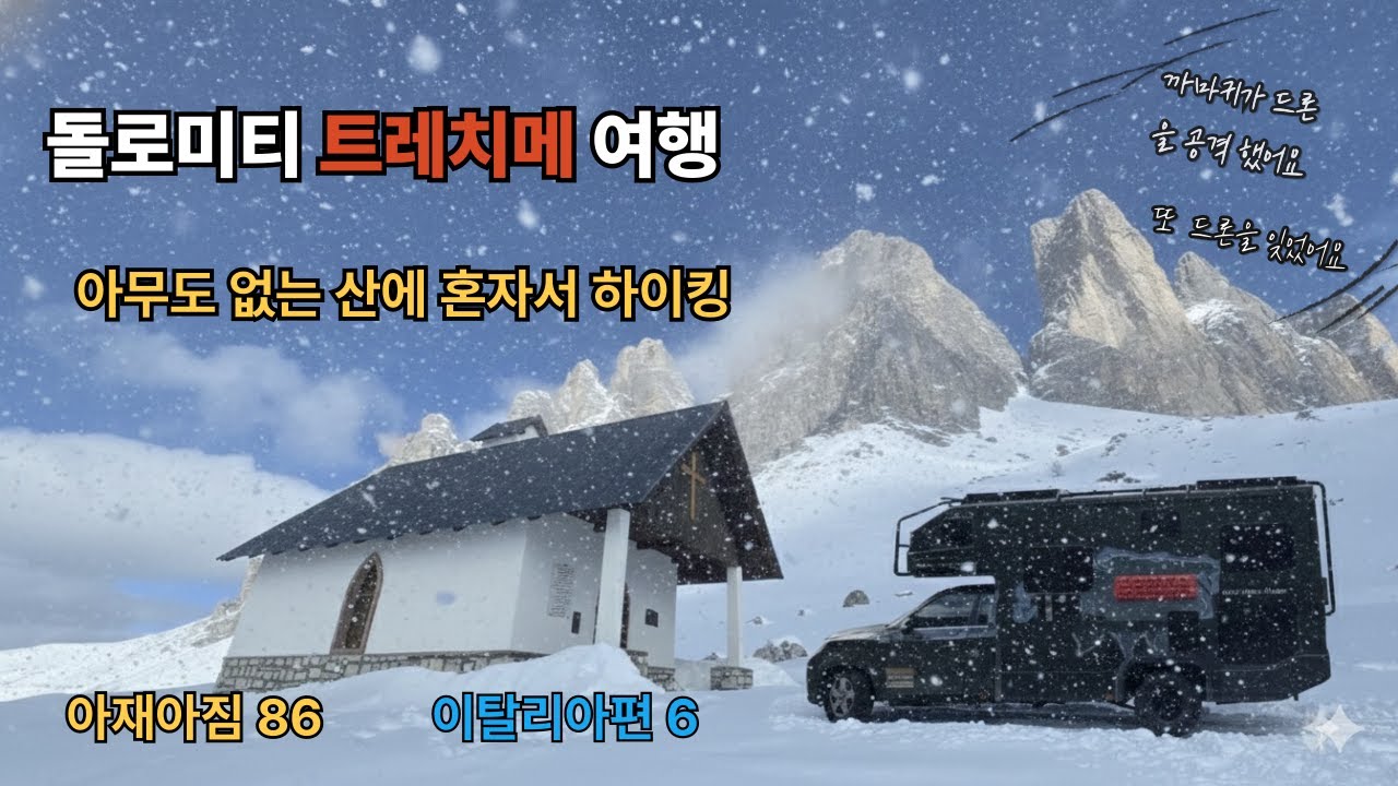 돌로미티 트레치메