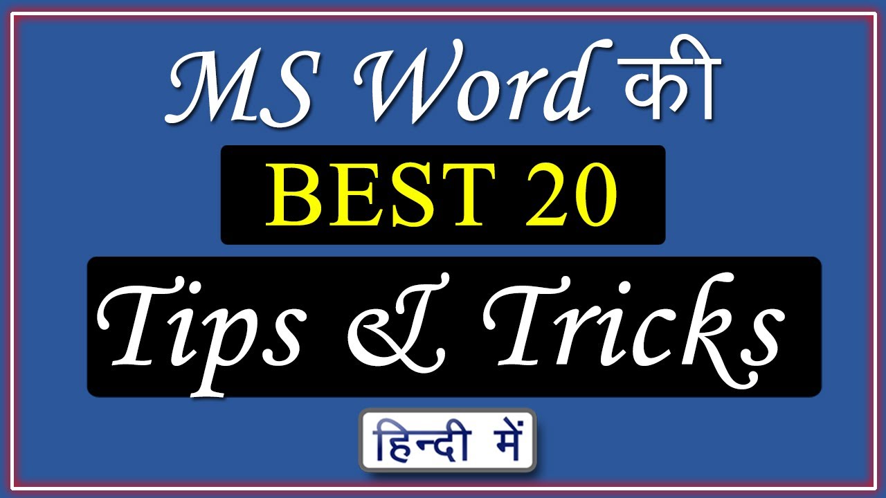 MS Word की 20 Amazing & Interesting Tips & Tricks हिंदी में
