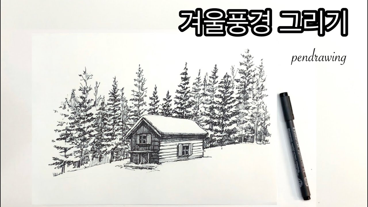 펜으로 눈 덮힌 겨울풍경그려봐요 / 설경 그리기 /겨울 통나무집  /겨울 전나무숲 /How to draw a house in the forest
