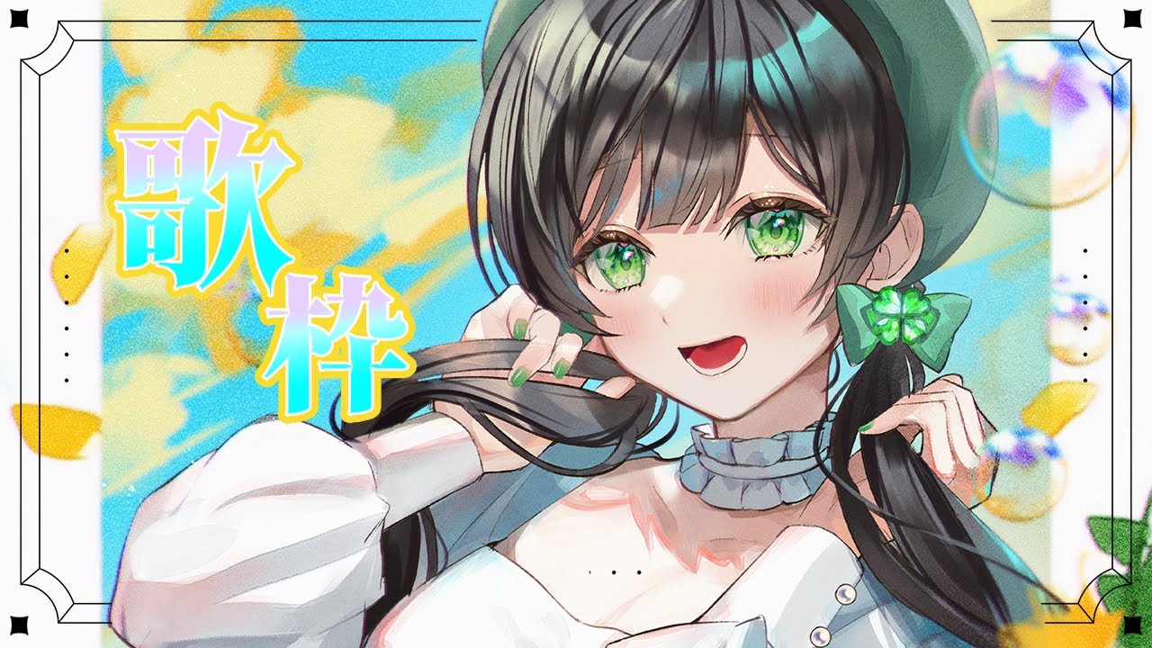 【歌枠】懐かしのボカロ歌うぞ～！NewPCで歌枠配信🎤✨️【ハコニワリリィ / Kotoha 】