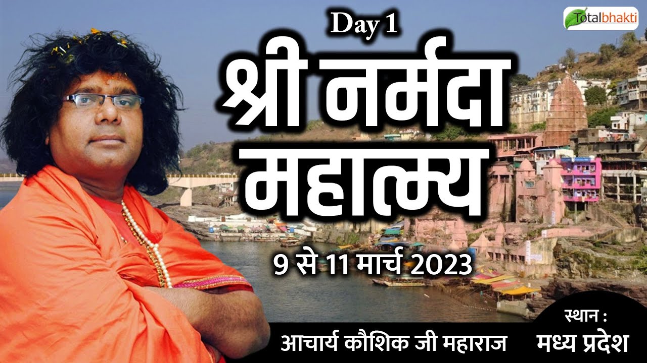 Live : श्री नर्मदा महात्म्य | Day 1 | Acharya Shri Kaushik Ji Maharaj | Madhya Pradesh