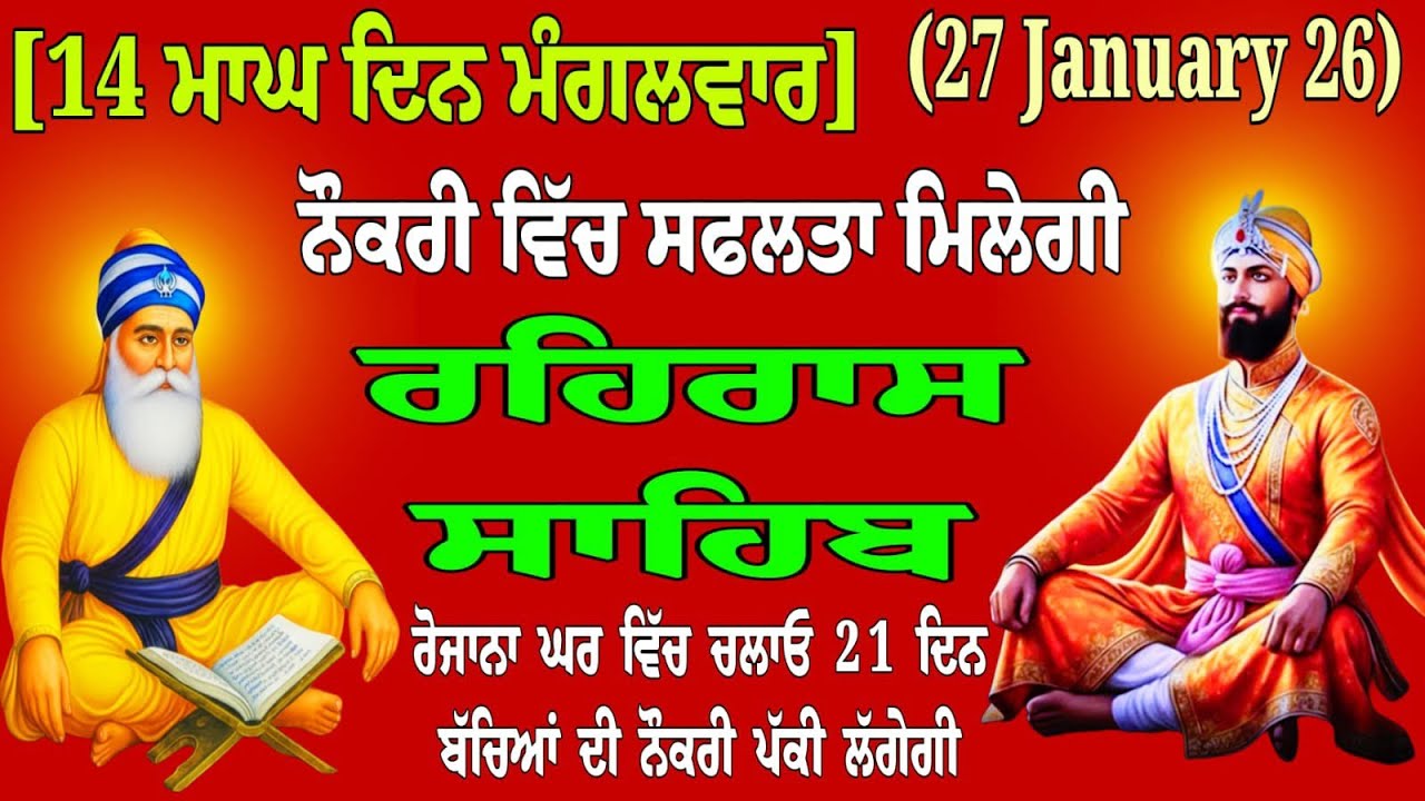 ਨੌਕਰੀ ਵਿੱਚ ਸਹੂਲਤਾਂ ਮਿਲੇਗੀ // ਰਹਿਰਾਸ ਸਾਹਿਬ // Raheras Sahib // Raheras Sahib da path // Raheras Path 