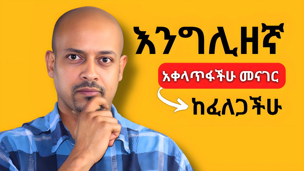 የእንግሊዘኛ የመናገር ክህሎት ለማሳደግ በእነዚህ 7 ውጤታማ እርምጃዎች ጀምሩ።
