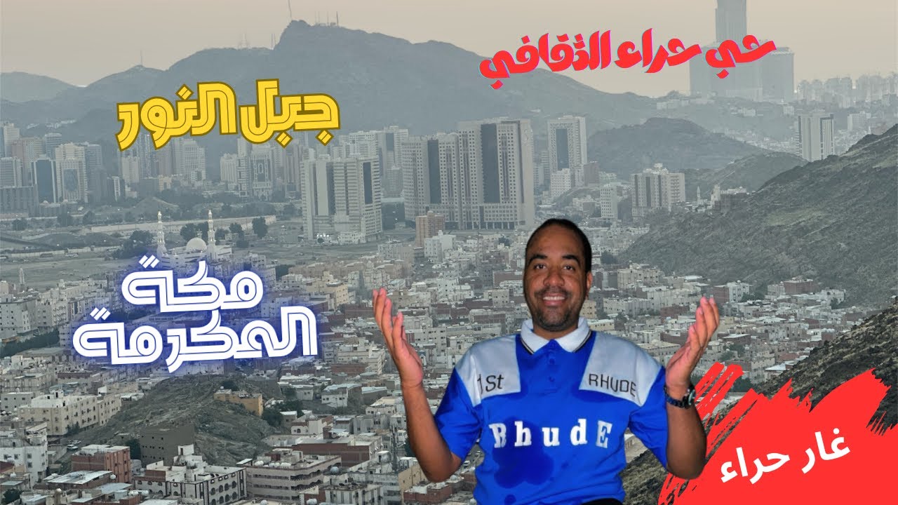 زيارة حي حراء الثقافي | الطلوع الى غار حراء