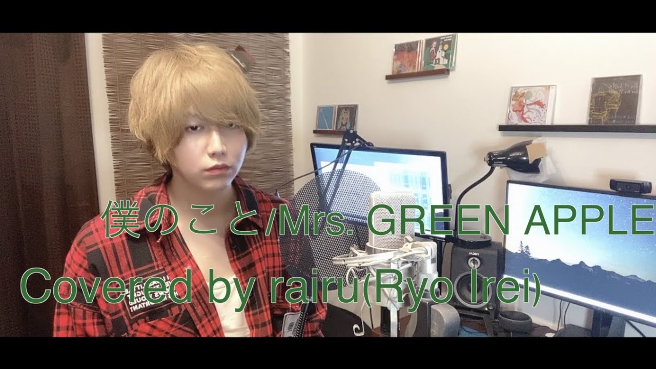 僕のこと/Mrs. GREEN APPLE Covered by rairu(伊礼 亮)