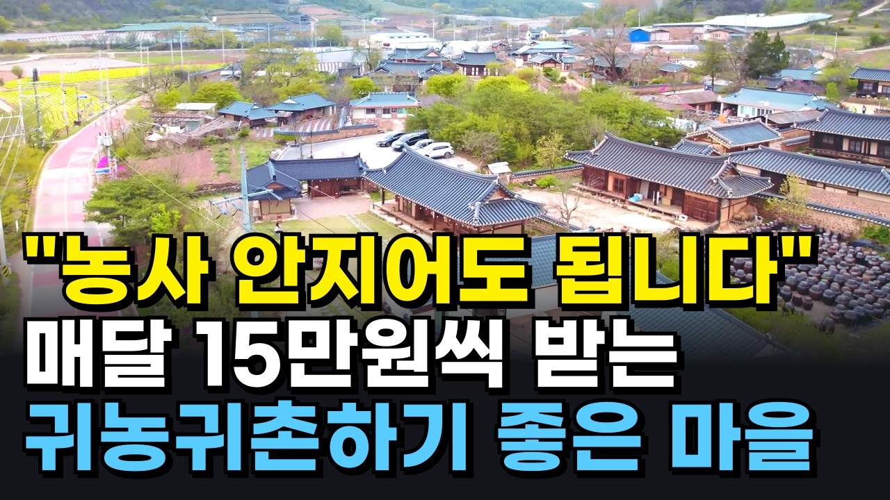2026년부터 월 15만 원 받는 시골마을?! 귀농귀촌하기 좋은 7곳 완전 정리 [농어촌 기본소득 시범사업] #귀농귀촌#농어촌기본소득#시골생활#시골부부#귀촌정보#귀농정책