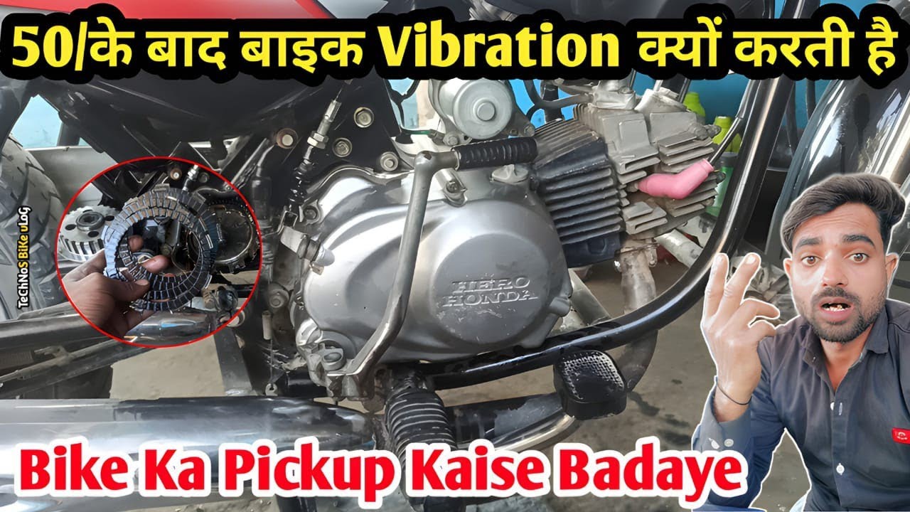 50 के बाद बाइक Vibration क्यों करती है||Bike Ki Speed Kaise Badaye||motorcycle Clutch Plate Problem