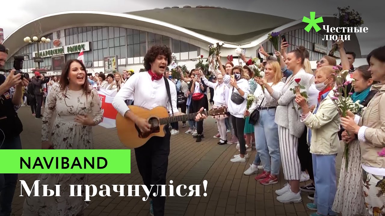 NAVIBAND - ІНШЫМІ. Акцыя супраць гвалту на Камароўцы 22.08.2020