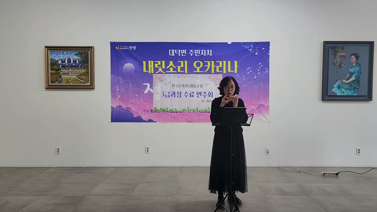 2026.1.28.수  청학대 미술관   3급연주회            내릿소리오카리나 정필순  에델바이스