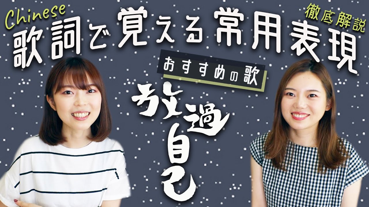 第２弾！おすすめ歌紹介【歌で覚える中国語】