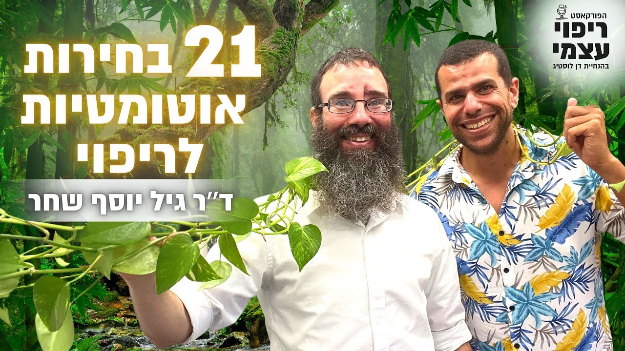 21 בחירות אוטומטיות לריפוי עם ד״ר גיל יוסף שחר | פודקאסט ריפוי עצמי פרק #25