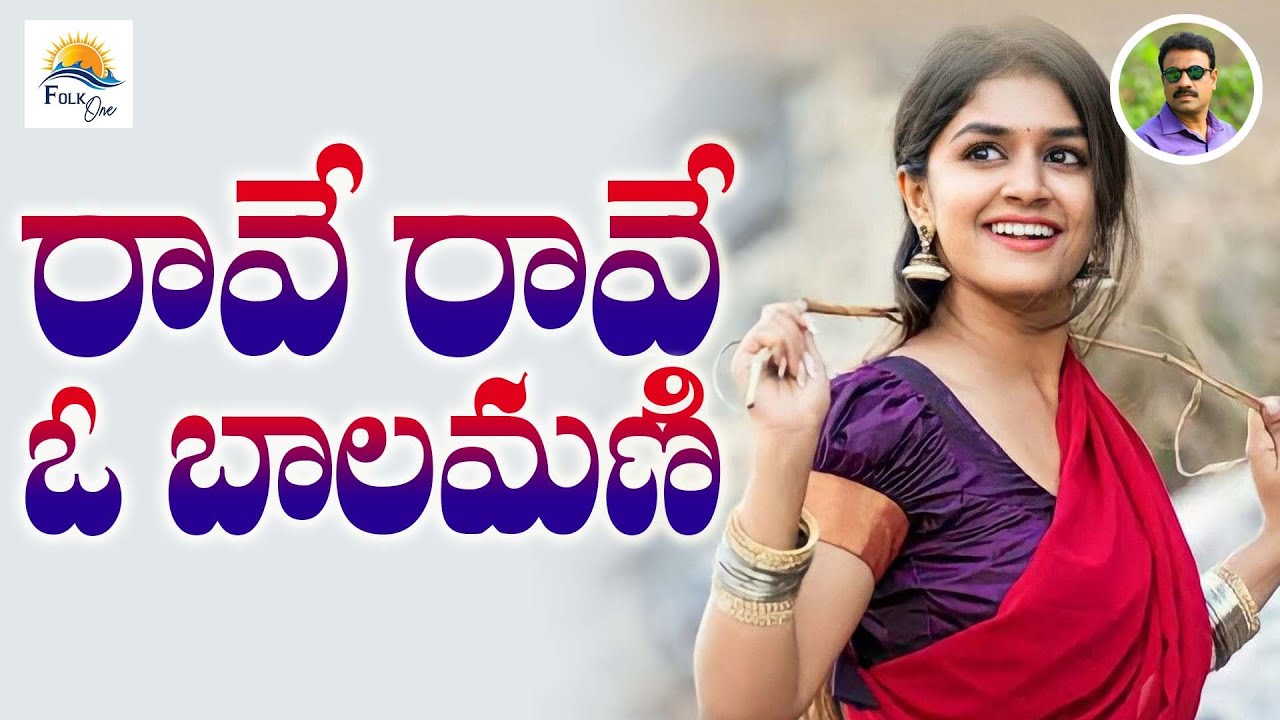 రావే రావే ఓ బాలమణీ | Raave Raave Full Folk Song l Rave Rave Trending Folk Song | folk Viral#Folkone