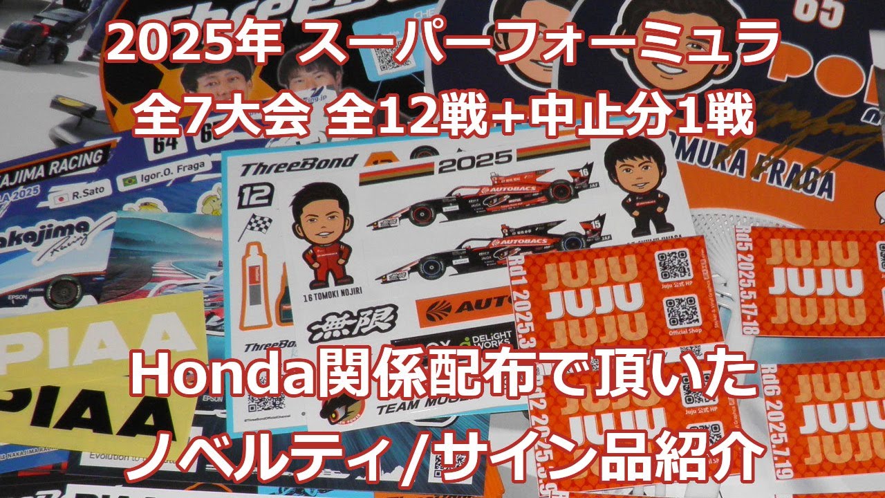 2025 スーパーフォーミュラ ノベルティグッズ サイン などの紹介 Juju 野尻 岩佐 太田 牧野 無限 中嶋 B-MAX