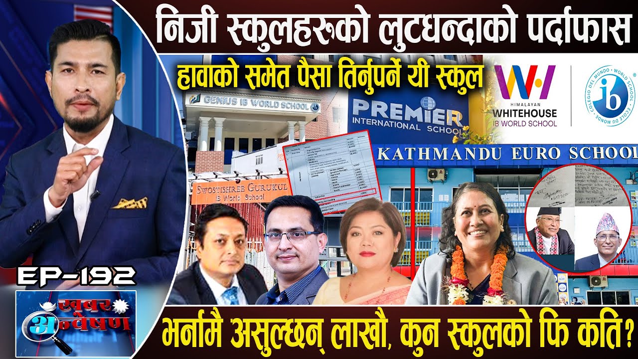 शिक्षाका माफियाहरु जस्ले यसरी लुट्छन् अभिभावक, आर्थिक चलखेलमा मन्त्री र सचिवले नै दिए स्वीकृति