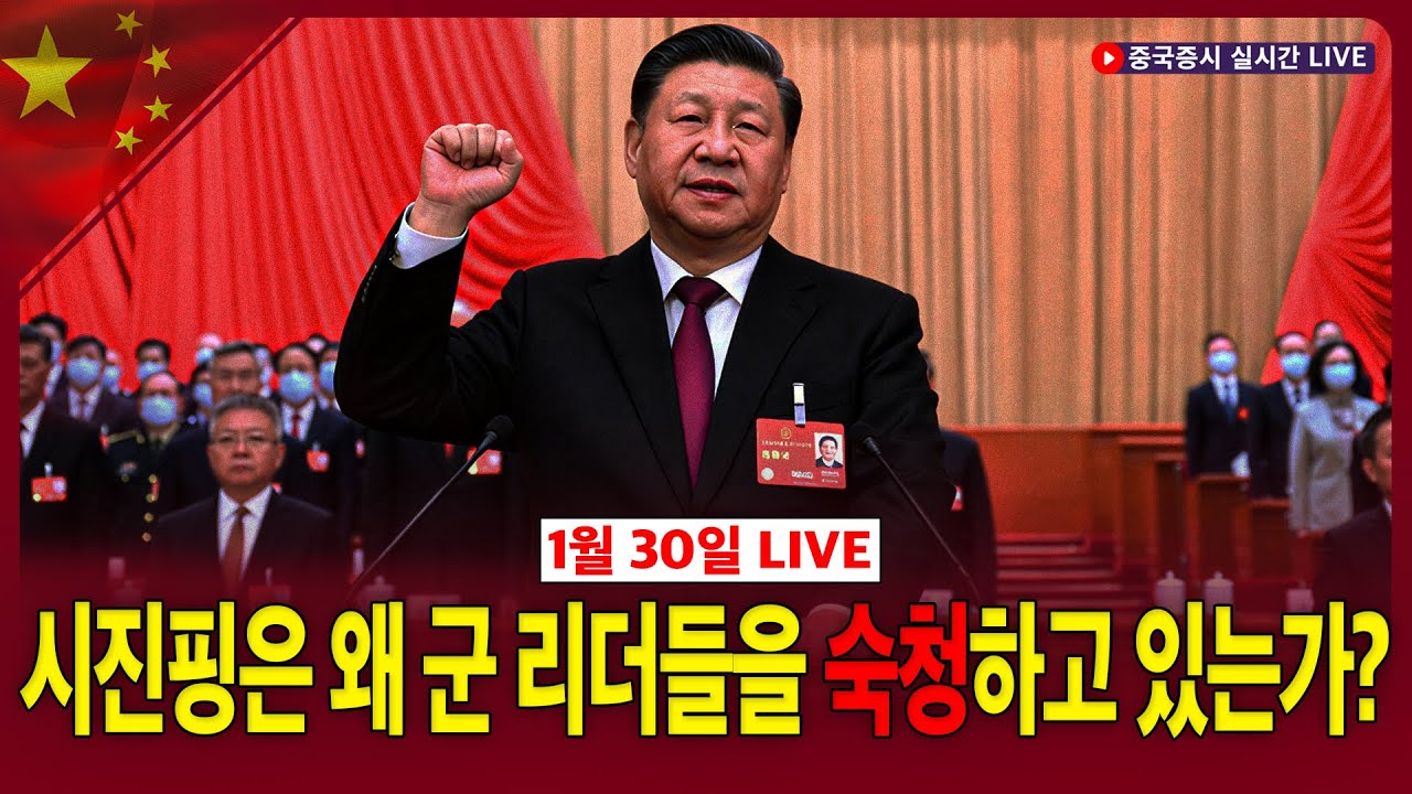 [생방송] 시진핑은 왜 군 리더들을 숙청하고 있는가?ㅣ알리바바, ‘향후 3년 AI인프라 및 클라우드 투자’ 계획ㅣ찐링 전문가ㅣ차이나 마켓 나우
