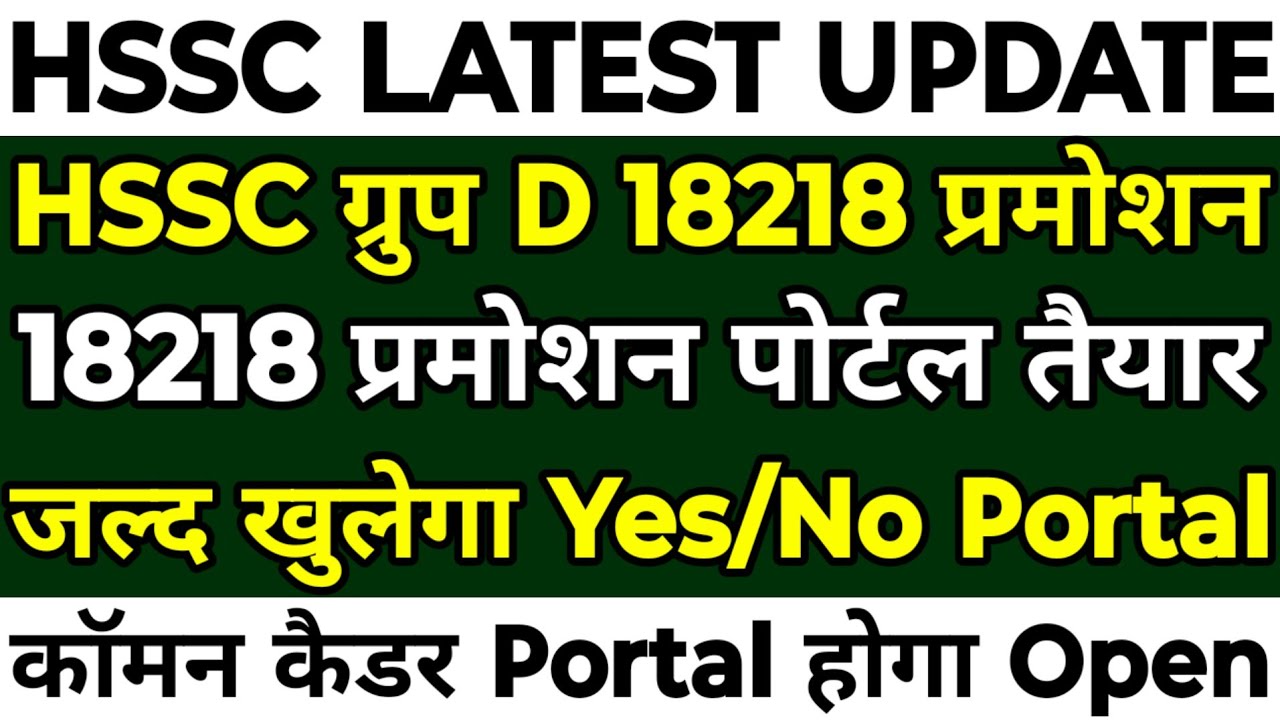 HSSC Group D 18218 Promotion | जल्द खुलेगा Yes/No पोर्टल | 18218 भर्ती Promotion इंतजार होगा खत्म |