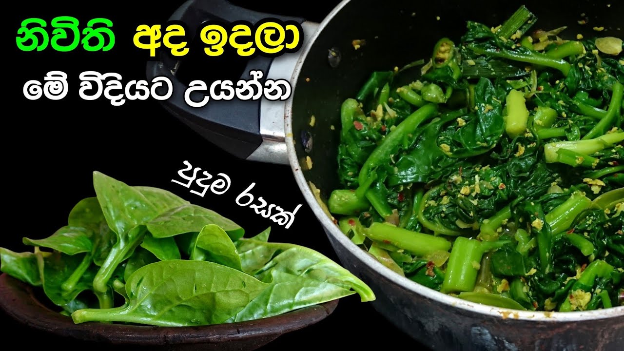 නිවිති සුපිරිම රසකට | Nivithi Recipe | Spinach Recipe | @mskitchen3708