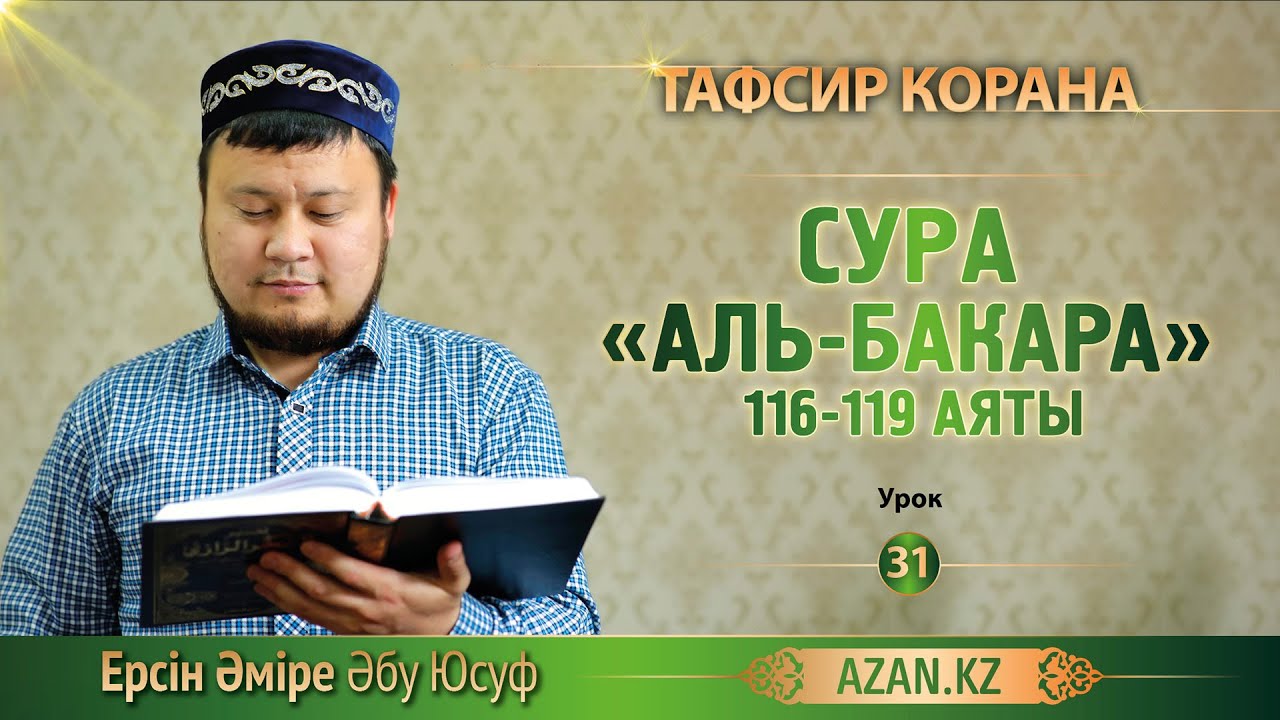Тафсир Корана. 31. Толкование Суры &laquo;Аль-Бакара&raquo;, аяты 116-119 - Ерсин Амире Абу Юсуф