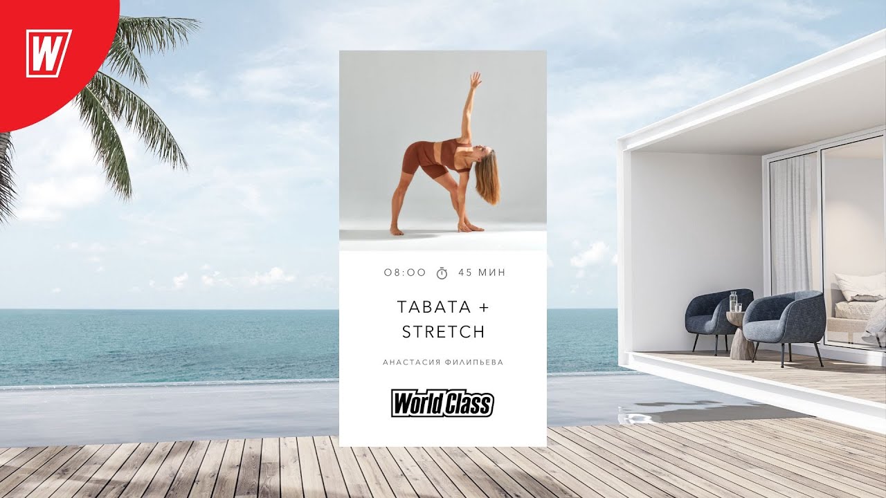 TABATA + STRETCH & GO с Анастасией Филипьевой | 23 апреля 2024 | Онлайн-тренировки World Class