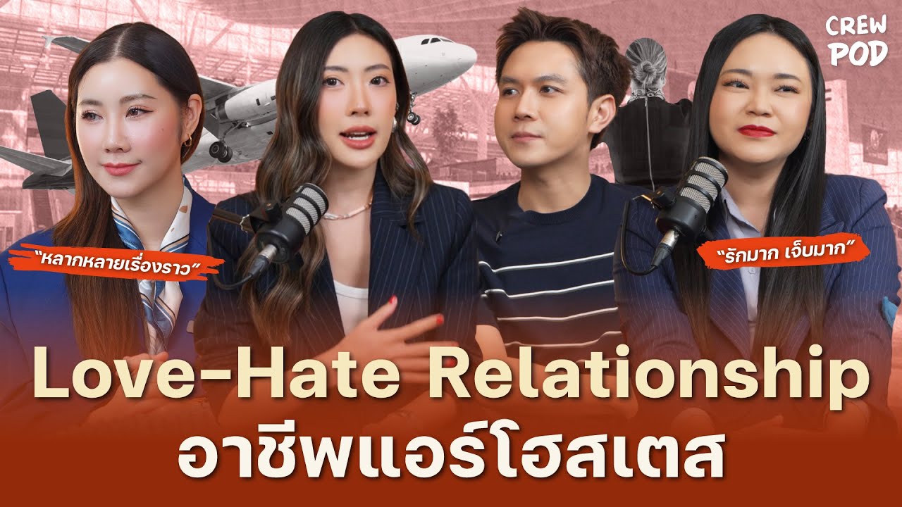 Love - Hate Relationship ของอาชีพแอร์โฮสเตส กับบางเรื่องที่อยากจะกรี๊ดดด | Crew Pod EP.47