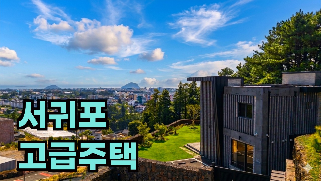 서귀포 시내가 한눈에! 70평대 전망 좋은 제주도 주택