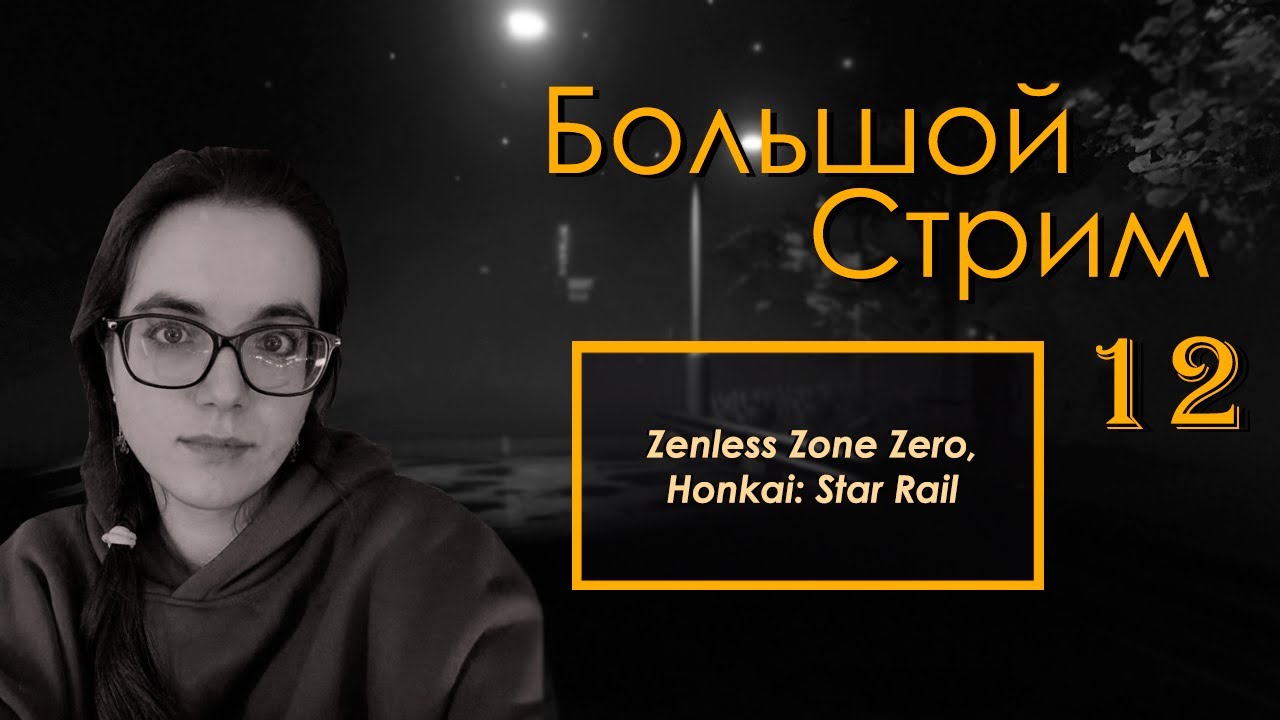 Плачем по деду | 12 | Zenless Zone Zero, Honkai: Star Rail