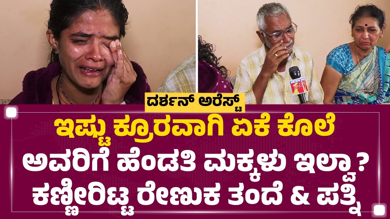 Darshan​ಗೆ ಸರಿಯಾದ ಶಿಕ್ಷೆ ಕೊಟ್ರೆ ನನ್ನ ಮಗನ ಆತ್ಮಕ್ಕೆ ಶಾಂತಿ | Renukaswamy Father | Chitradurga