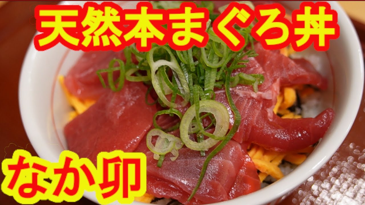 【なか卯】クリスマスに天然本まぐろ丼食べてきた？！12月24日発売！
