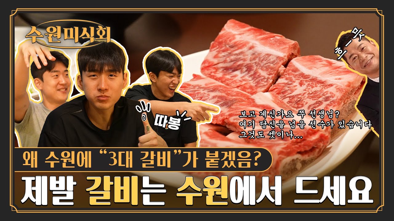 [수원 미식회🍽] 제발 갈비는 수원에서 드세요 feat. 수원 3대 갈비-신라갈비[ENG SUB]