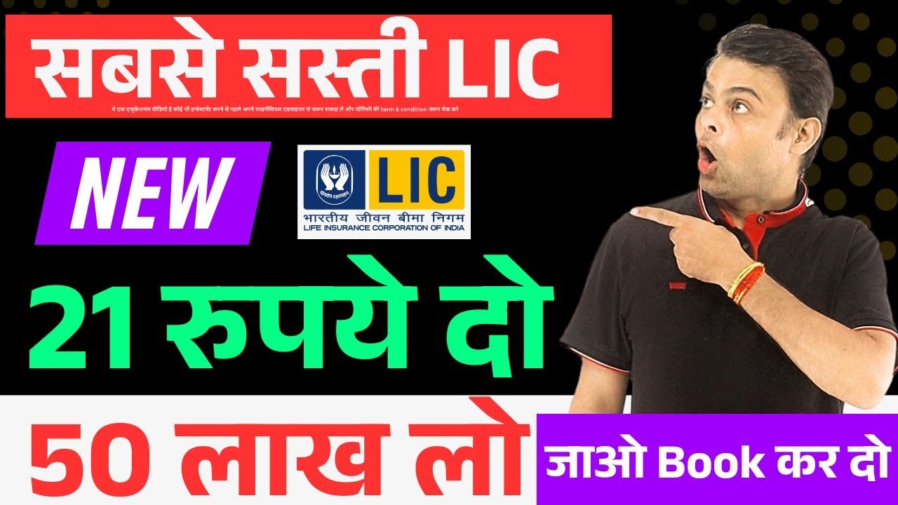 LIC ki sabse sasti policy kaun si hai | Best lic policy for 10 years with high returns | 2026