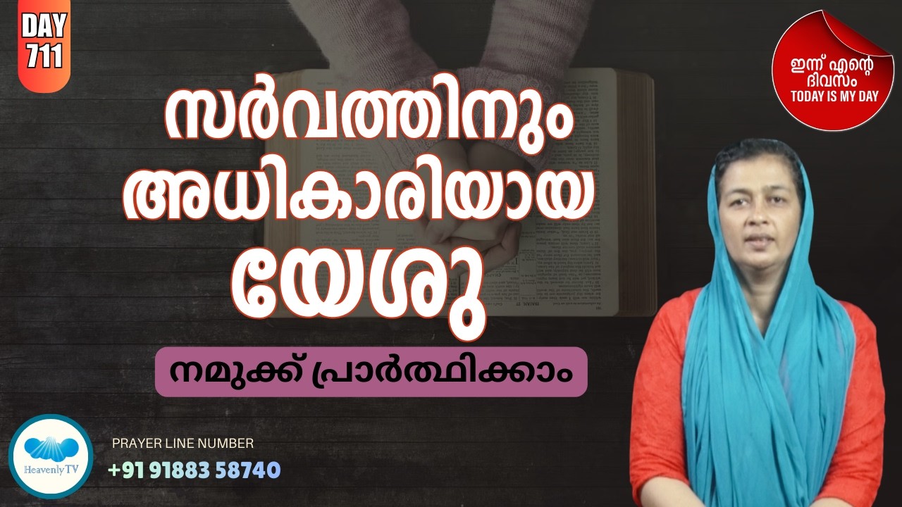 🛐 Day - 711  🛑 പ്രഭാത പ്രാർത്ഥന Online Daily Morning Prayer for you#dailymotivation #dailymessage