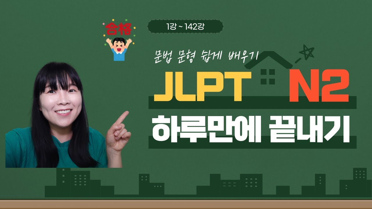 일본어능력시험 JLPT N2 문법 문형 142개 몰아보기