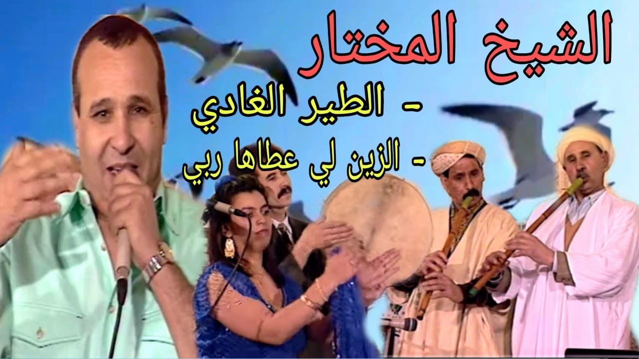 Cheikh el mokhtar ( Tayre el ghadi + ezzine li aataha rabi .