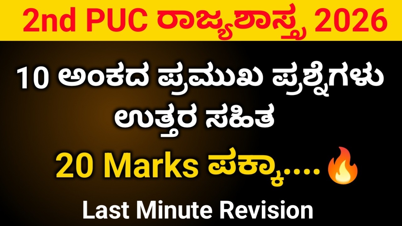 🔥 2nd PUC Political Science 10 Mark Important Questions  with Answers | Last Minute Revision