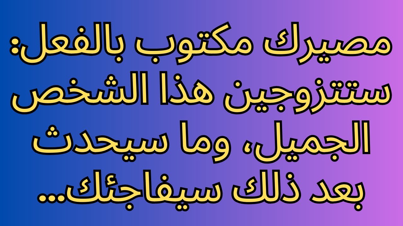 مصيرك مكتوب بالفعل: ستتزوجين هذا الشخص الجميل، وما سيحدث بعد ذلك سيفاجئك...
