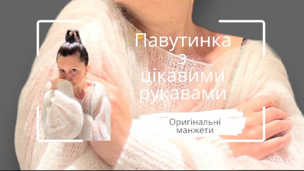 Павутинка з цікавими рукавами і оригінальними манжетами.