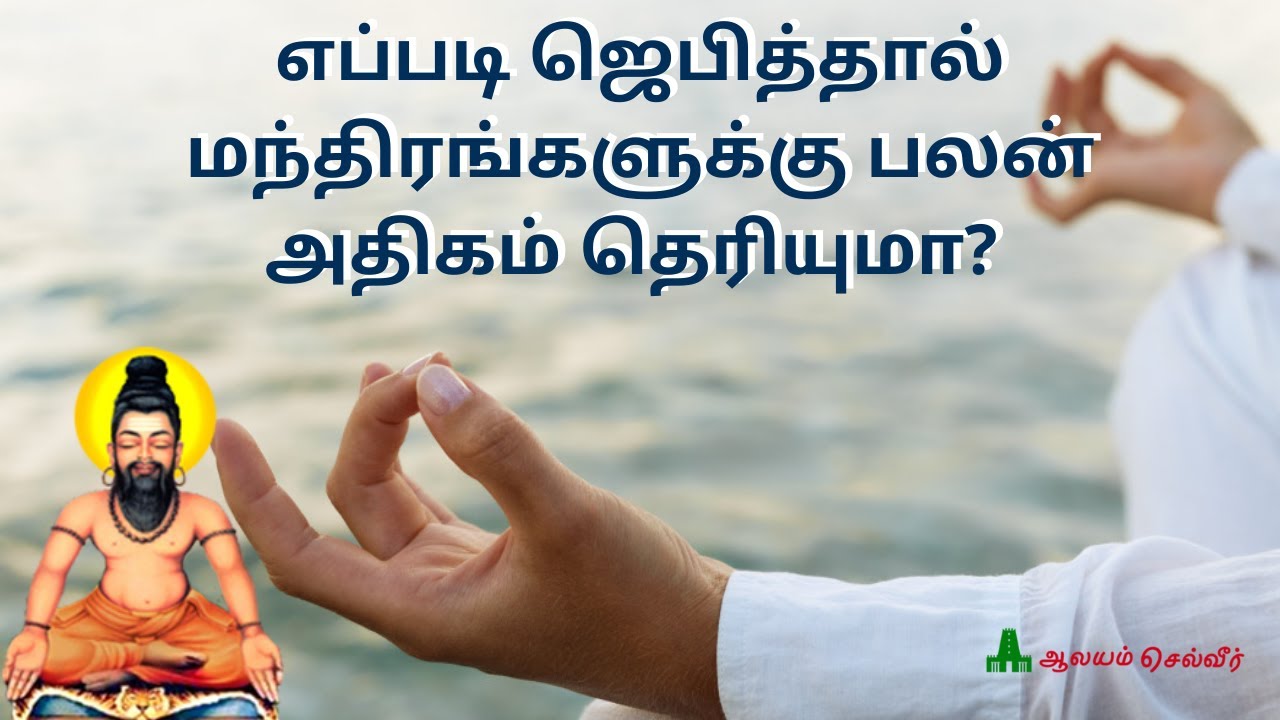 எப்படி ஜெபித்தால் மந்திரங்களுக்கு பலன் அதிகம் தெரியுமா?மந்திரம் உச்சரிக்கும் முறை, மந்திர உச்சரிப்பு