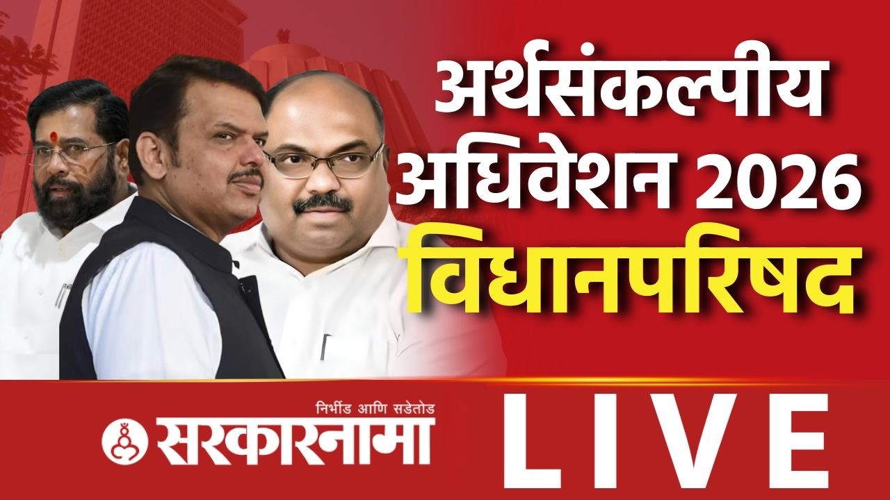 Budget Session Maharashtra LIVE: शेतकऱ्यांच्या मुद्द्यावर विरोधक आक्रमक होणार? Vidhansabha, Mumbai