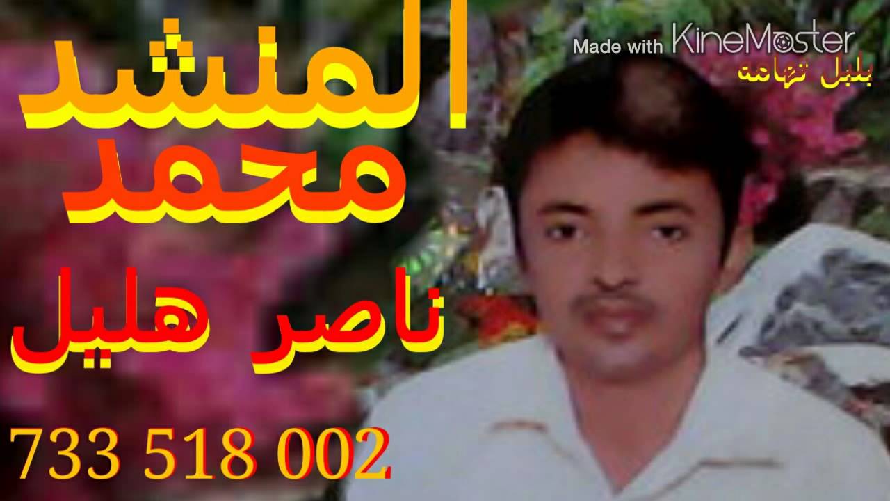 المنشد محمد ناصر هليل حزين  رووعه