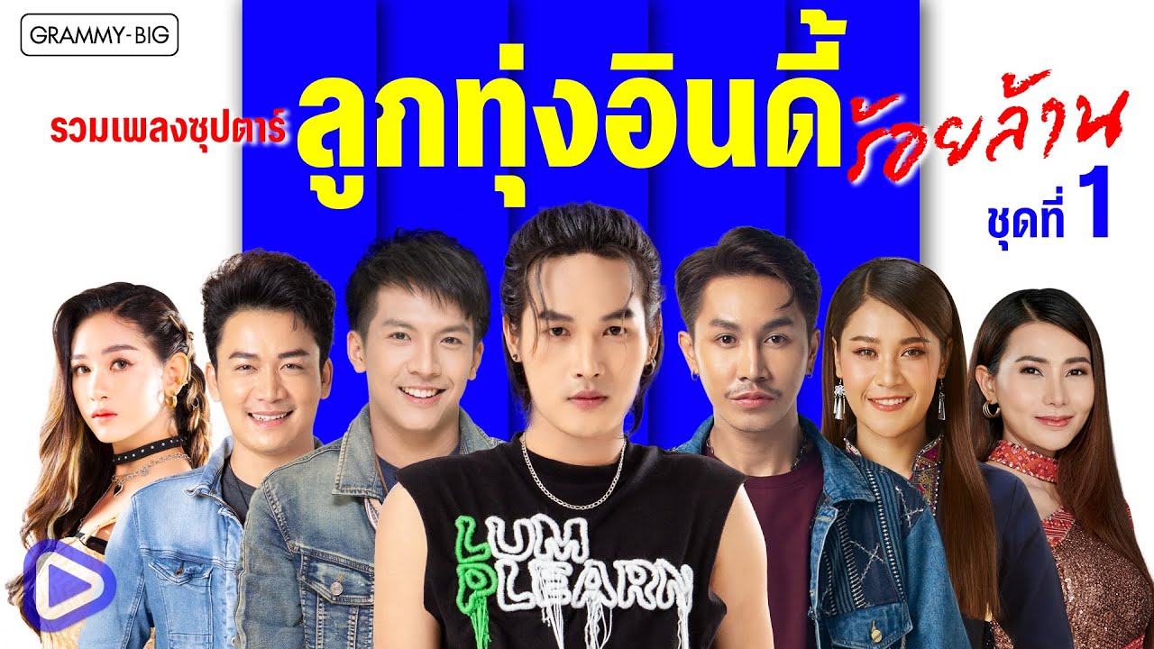 รวมเพลงซุปตาร์ ลูกทุ่งอินดี้ร้อยล้าน ชุดที่ 1 l รำคาญกะบอกกันเด้อ, เงาะเกี้ยวสาว [Longplay]